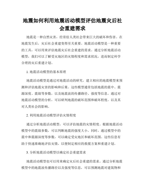 地震如何利用地震活动模型评估地震灾后社会重建需求