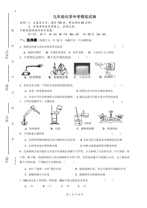 九年级化学中考模拟试卷(人教版含答案)