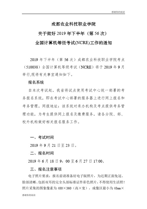 关于做好2019年下半年(第56次)全国计算机等级考试(NCRE)工作的通知.doc