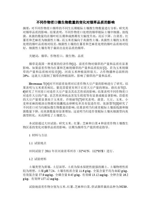 不同作物茬口微生物数量的变化对烟草品质的影响