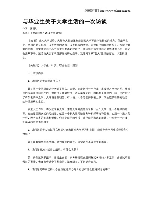 与毕业生关于大学生活的一次访谈