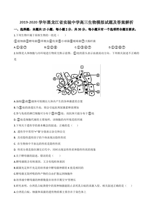 2019-2020学年黑龙江省实验中学高三生物模拟试题及答案解析