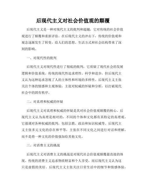 后现代主义对社会价值观的颠覆