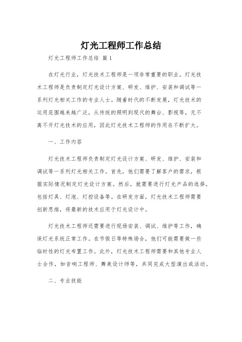 灯光工程师工作总结