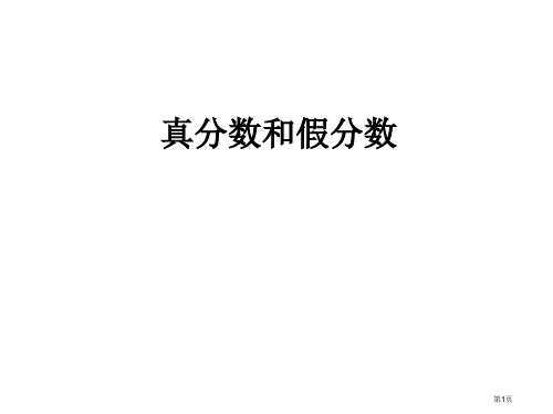 真分数和假分数+练习超全版名师优质课赛课一等奖市公开课获奖课件