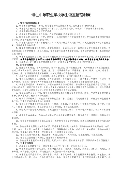 长春市博仁中等职业学校学生宿舍管理制度(1)