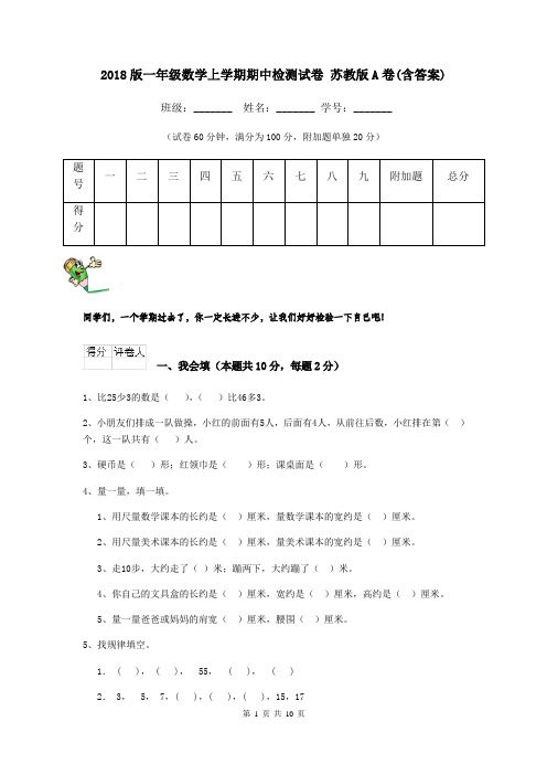 2018版一年级数学上学期期中检测试卷 苏教版A卷(含答案)