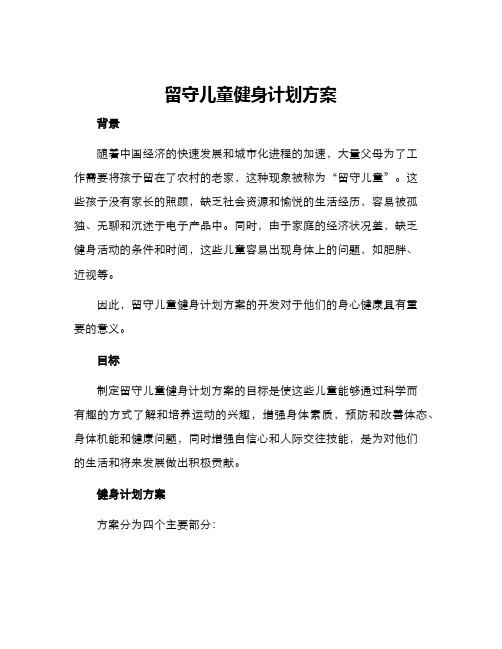 留守儿童健身计划方案