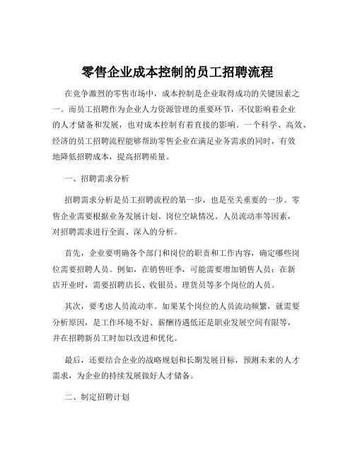 零售企业成本控制的员工招聘流程