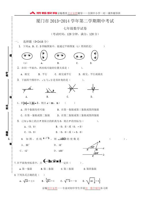 mjt-厦门2013-2014学年七年级下期中考试数学试题