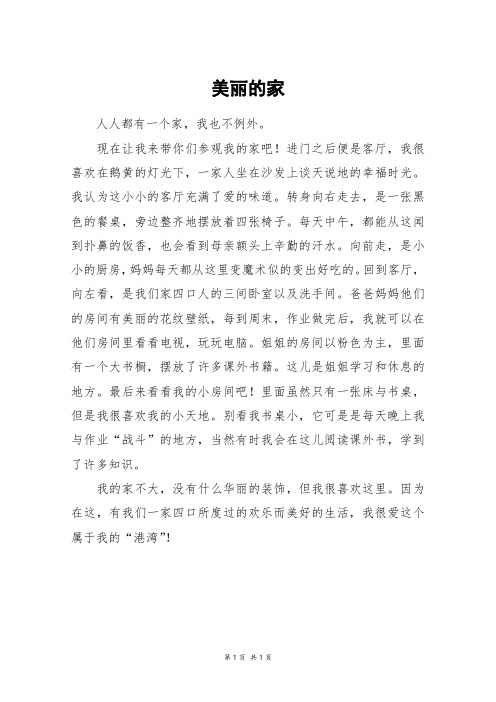 美丽的家_二年级作文