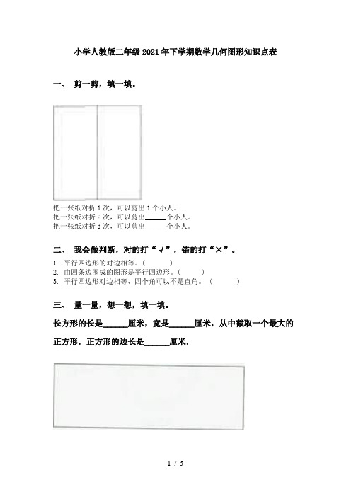 小学人教版二年级2021年下学期数学几何图形知识点表