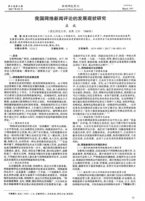 我国网络新闻评论的发展现状研究