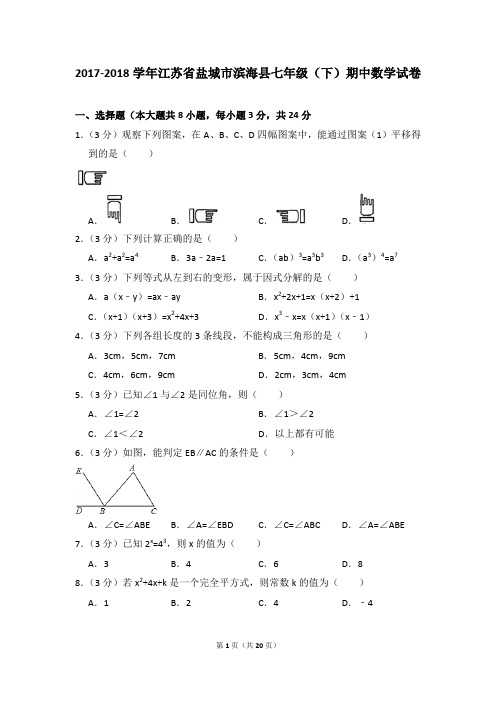 2017-2018年江苏省盐城市滨海县七年级(下)期中数学试卷(解析版)