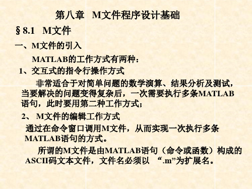 第八章 M文件程序设计基础