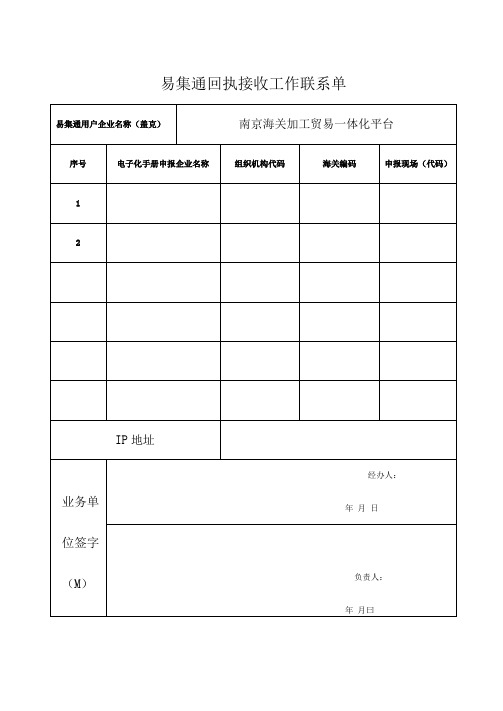 易集通回执接收工作联系单