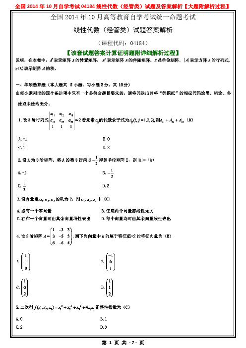 全国2014年10月自考04184自考线性代数(经管类)试题及参考答案解析【该套试题答案大题附解析过程】