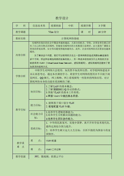 中职教育二年级上学期电子与信息《vlan划分》教学设计