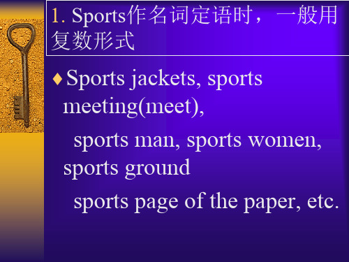 Sports作名词定语时一般用复述形式瑞文网