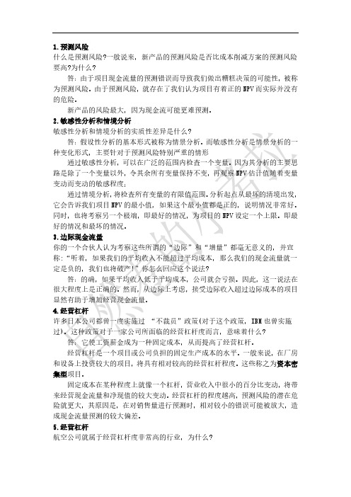 东财《公司金融》问答题、论述题总结(含答案)