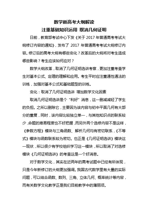 数学新高考大纲解读注重基础知识运用 取消几何证明