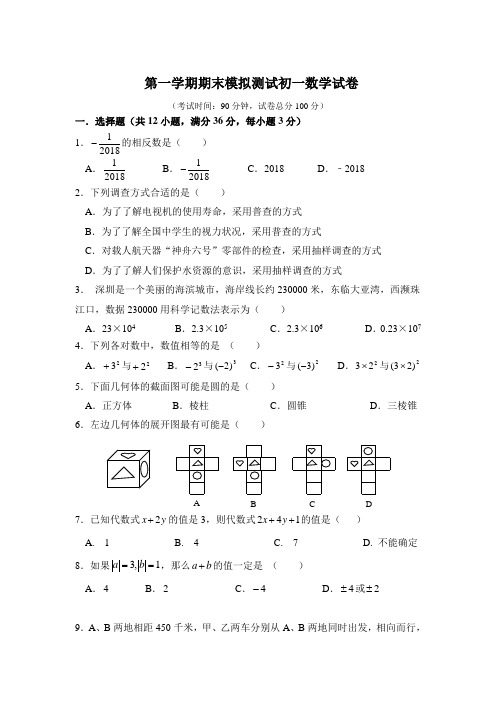 2017-2018学年第一学期期末模拟测试七年级数学试卷