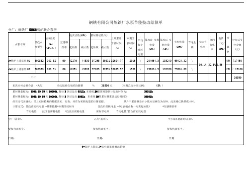 钢铁有限公司炼铁厂水泵节能技改结算单