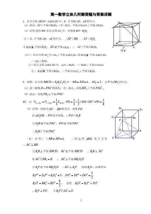 高一数学立体几何解答题与答案详解