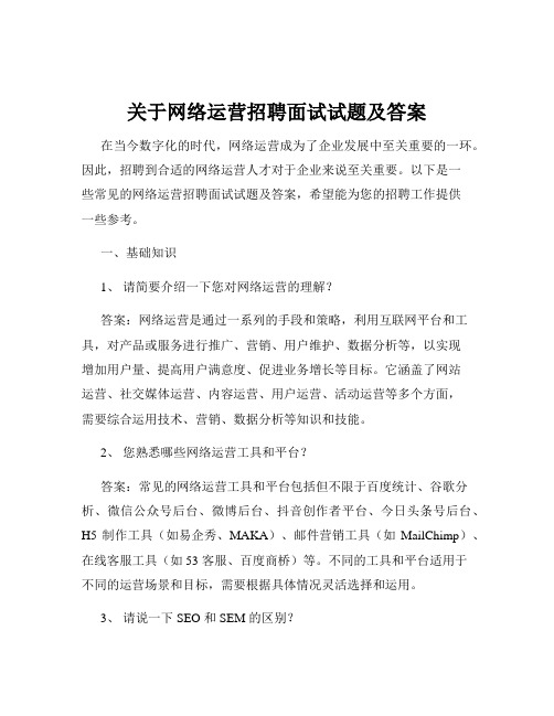 关于网络运营招聘面试试题及答案