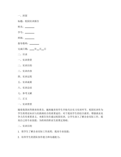 校园实训报告万能模板范文