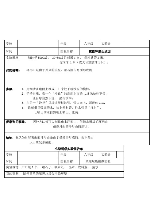 新教科六年级下册科学实验记录