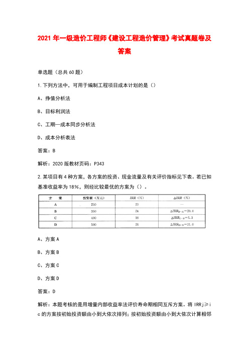 2021年一级造价工程师《建设工程造价管理》考试真题卷及答案