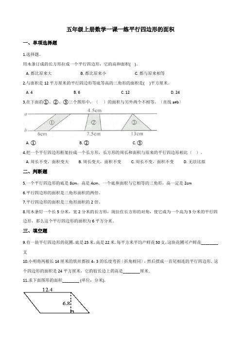 2022年五年级上册数学同步练习 5 1平行四边形的面积 西师大版 (4)