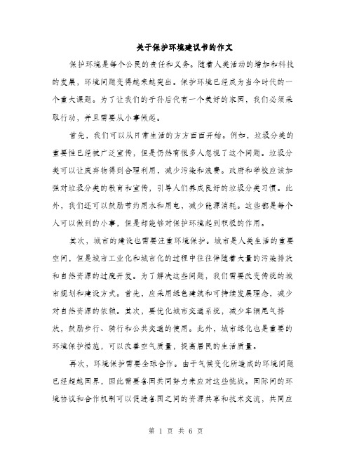 关于保护环境建议书的作文（三篇）