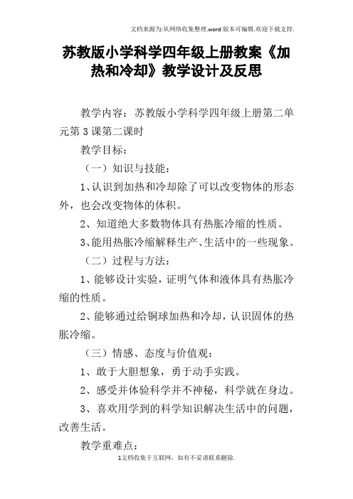 苏教版小学科学四年级上册教案加热和冷却教学设计及反思