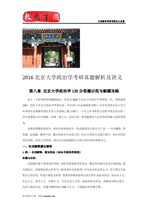 2016北京大学政治学考研真题解析及讲义