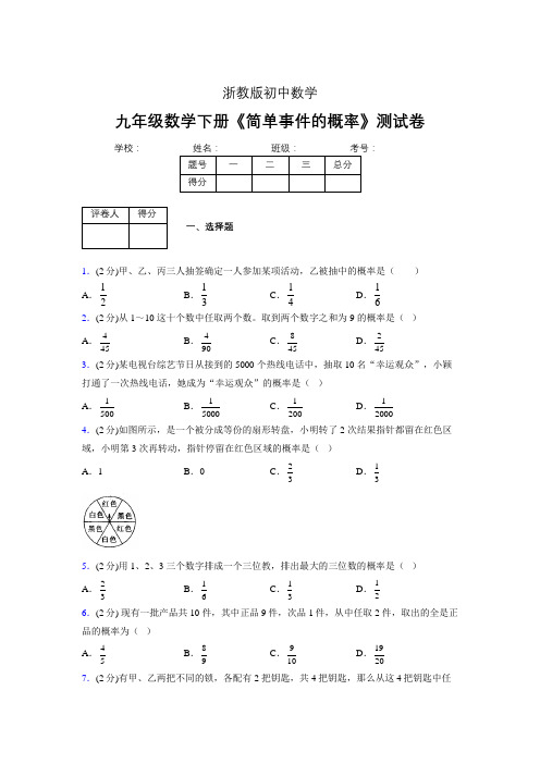 2019年秋浙教版初中数学九年级下册《简单事件的概率》单元测试(含答案) (650)