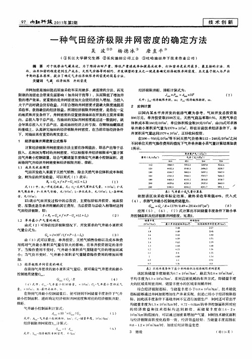 一种气田经济极限井网密度的确定方法