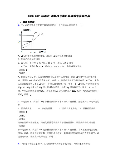 2020-2021年溶液 溶解度中考经典题型带答案经典