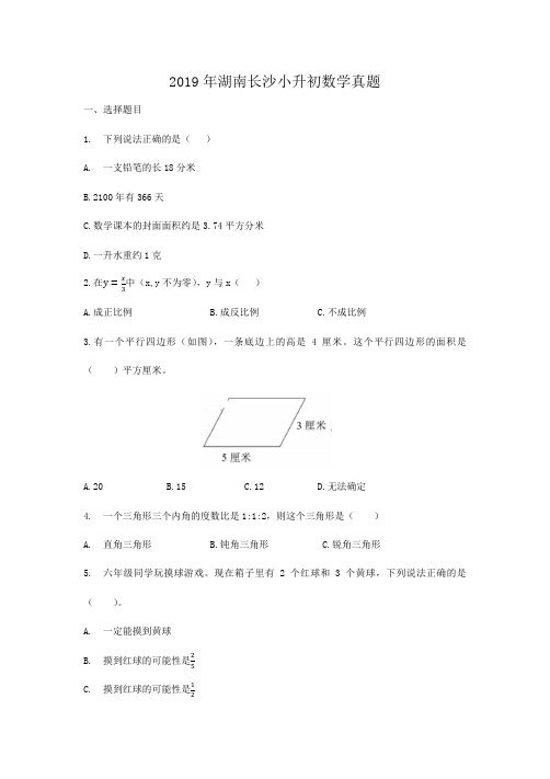 2019年湖南长沙小升初数学真题