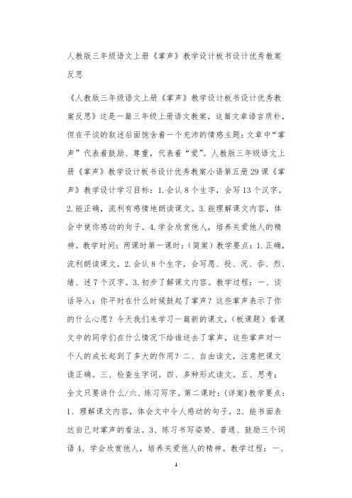 人教版三年级语文上册《掌声》教学设计板书设计优秀教案反思