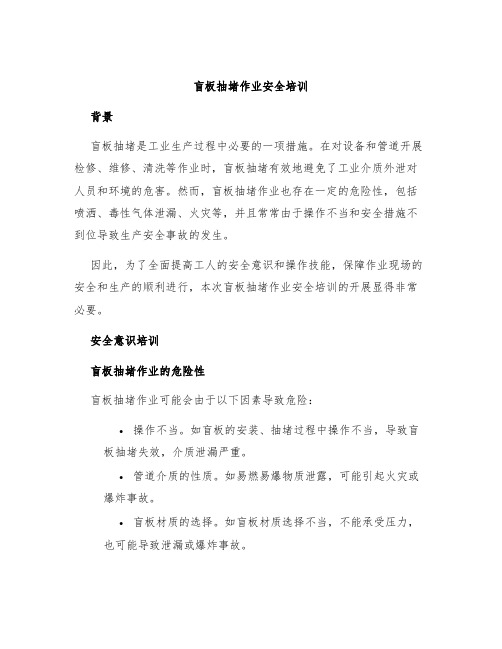 盲板抽堵作业安全培训