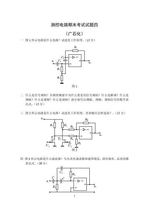 测控电路期末考试试题四(广石化)