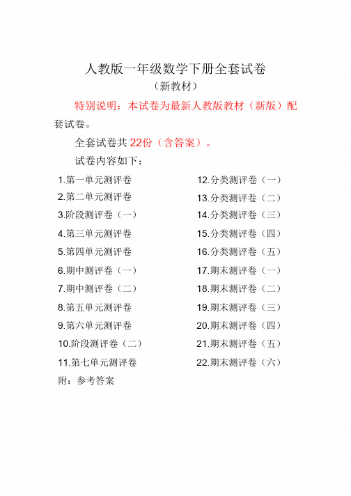 新人教版数学一下(全套)测试卷及配套参考答案(精校版)