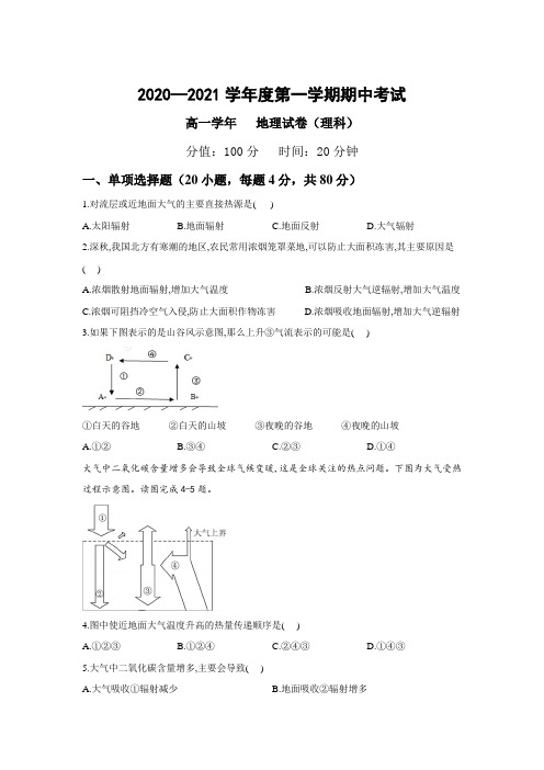 2020-2021学年高一上学期期中考试地理(理)试卷含答案