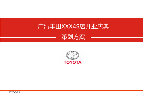 汽车4S店开业庆典整体策划方案