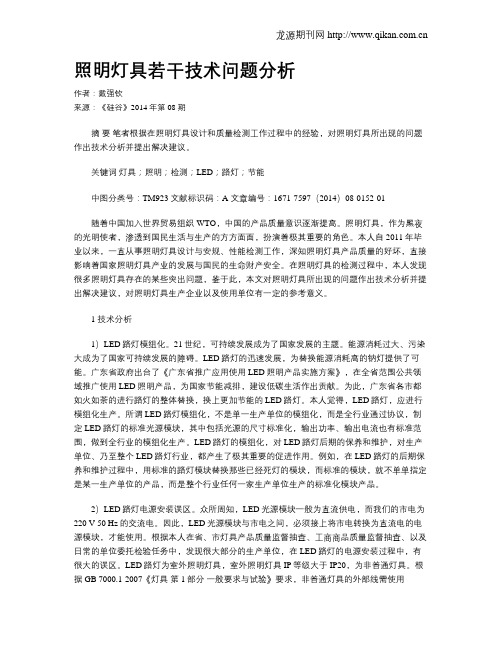 照明灯具若干技术问题分析