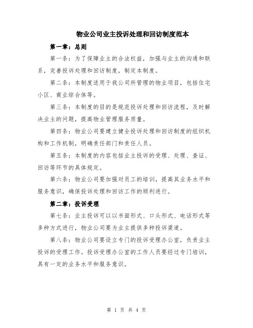 物业公司业主投诉处理和回访制度范本