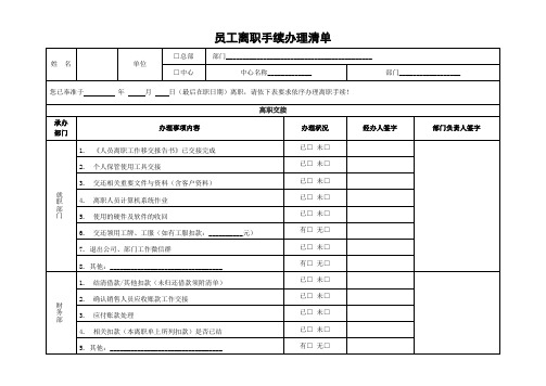 员工离职手续办理清单