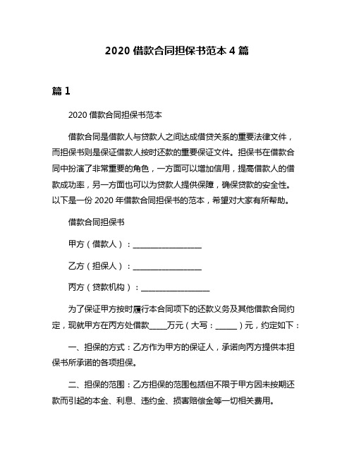 2020借款合同担保书范本4篇